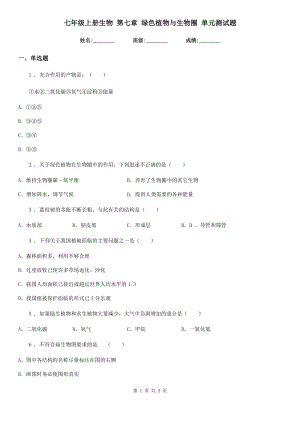 七年級上冊生物 第七章 綠色植物與生物圈 單元測試題