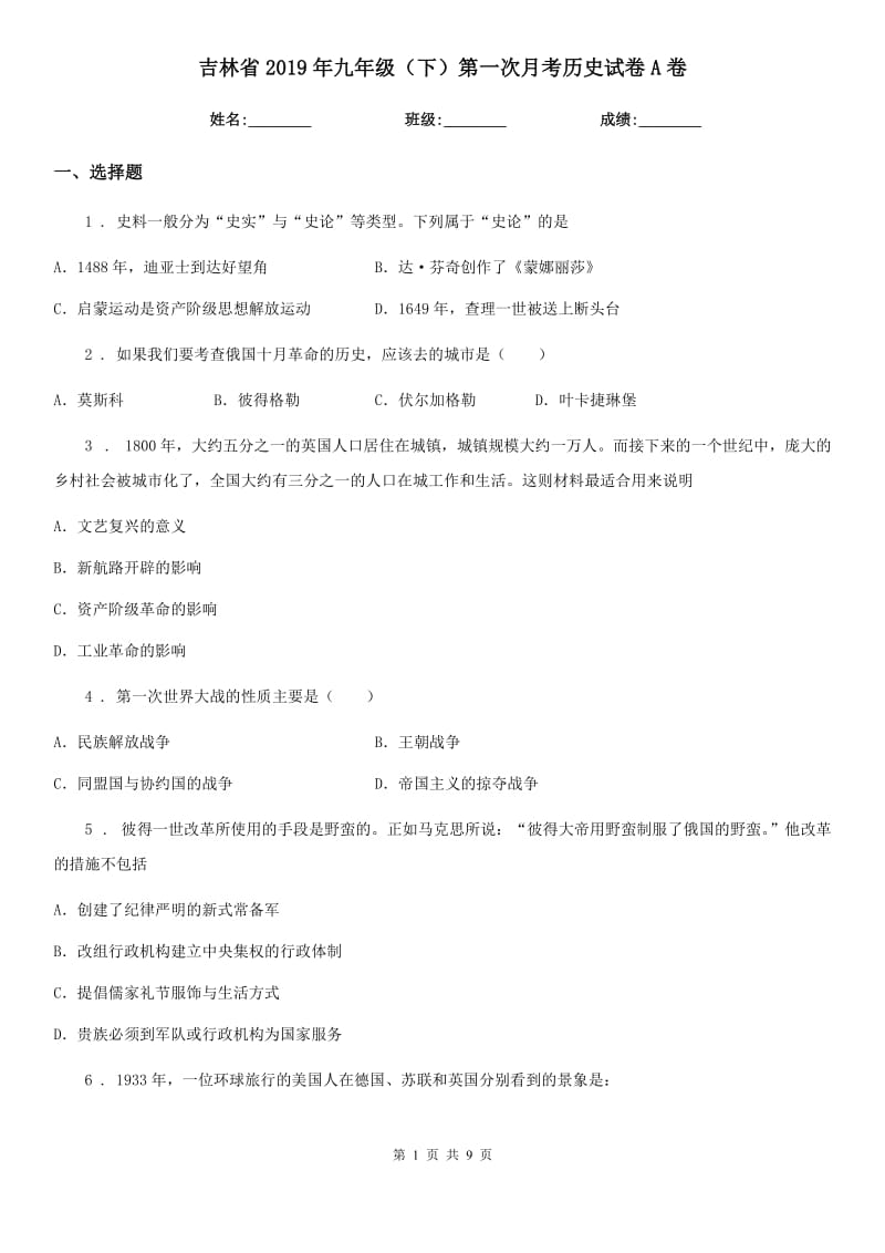 吉林省2019年九年级（下）第一次月考历史试卷A卷_第1页