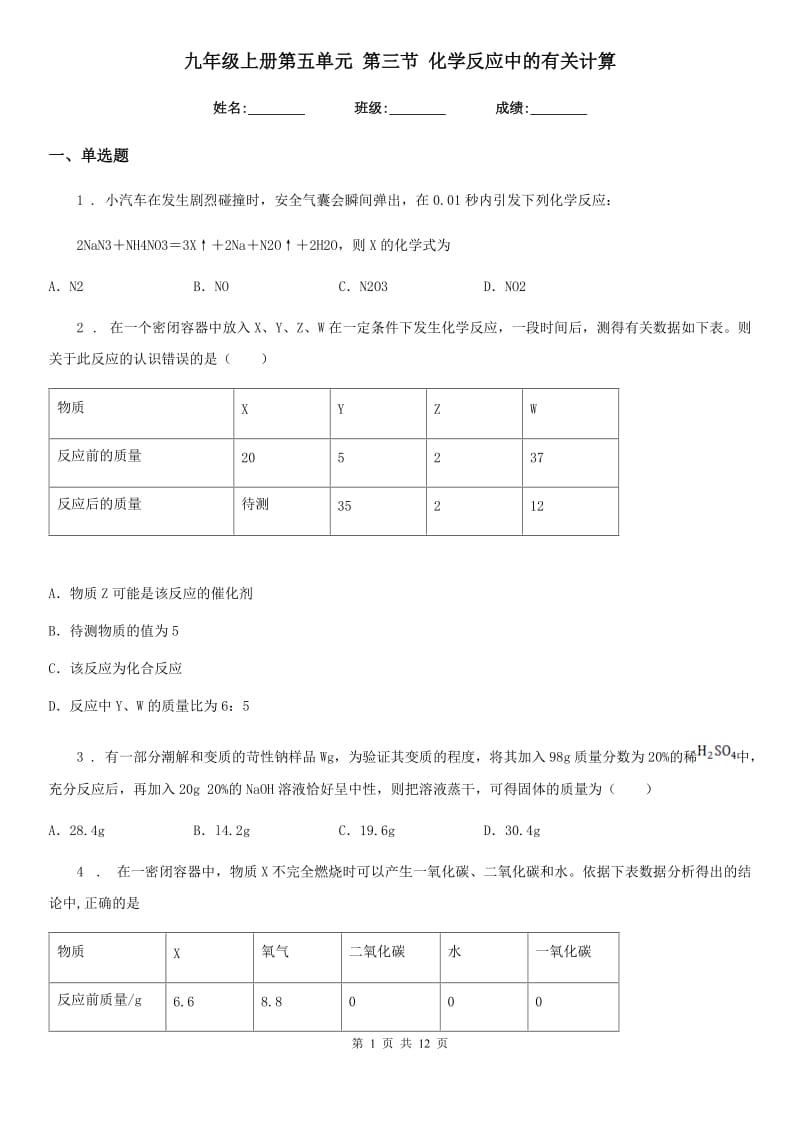 九年级上册第五单元 第三节 化学反应中的有关计算_第1页