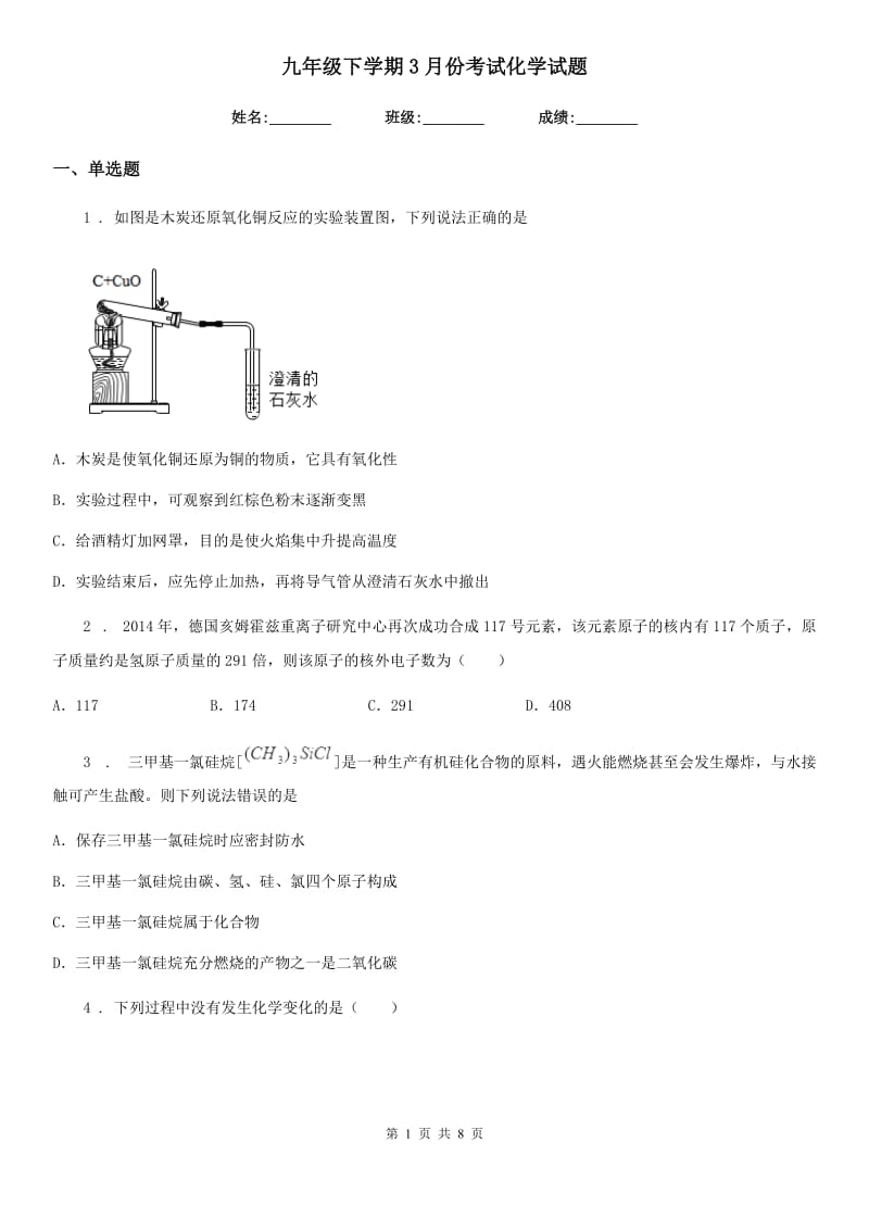 九年级下学期3月份考试化学试题_第1页