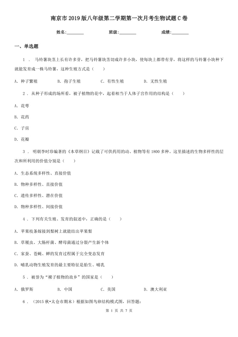 南京市2019版八年级第二学期第一次月考生物试题C卷_第1页