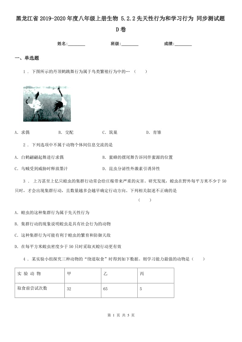 黑龙江省2019-2020年度八年级上册生物 5.2.2先天性行为和学习行为 同步测试题D卷_第1页