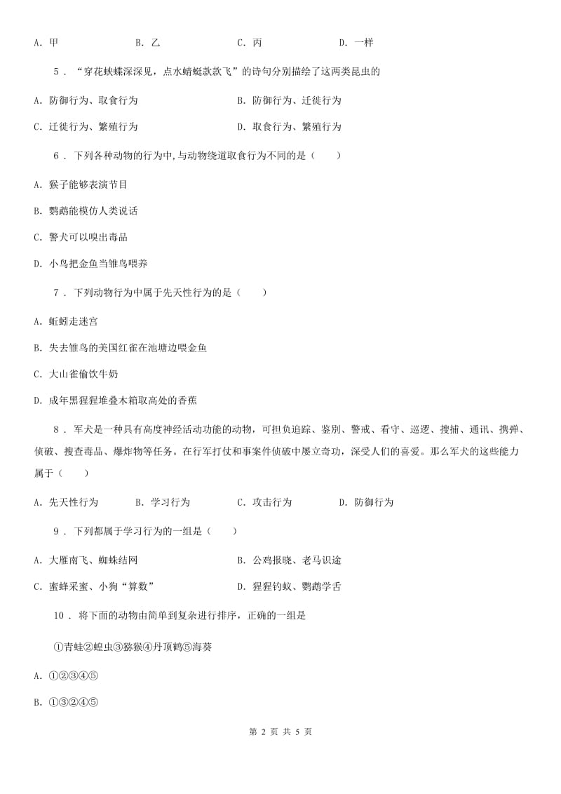 黑龙江省2019-2020年度八年级上册生物 5.2.2先天性行为和学习行为 同步测试题D卷_第2页