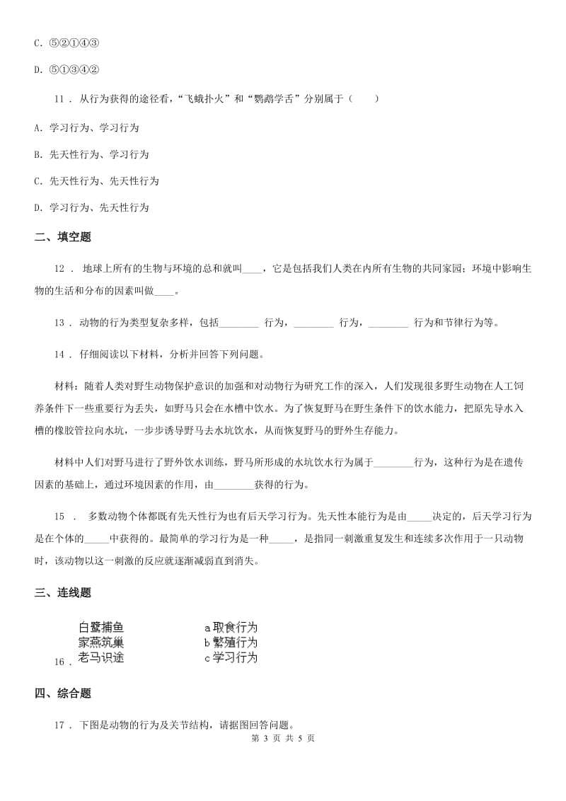 黑龙江省2019-2020年度八年级上册生物 5.2.2先天性行为和学习行为 同步测试题D卷_第3页