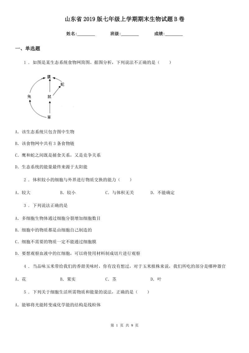 山东省2019版七年级上学期期末生物试题B卷_第1页