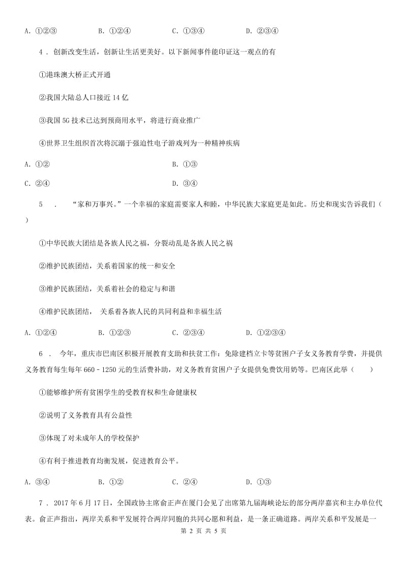 九年级12月模拟考试道德与法治试题_第2页