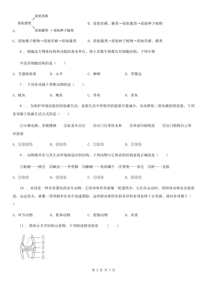 沈阳市2019-2020年度八年级上学期期末考试生物试题（I）卷_第2页