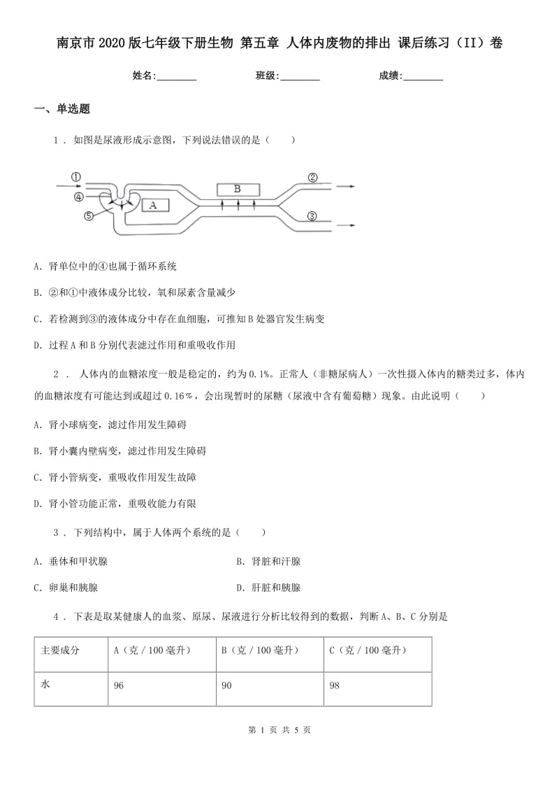 南京市2020版七年级下册生物 第五章 人体内废物的排出 课后练习（II）卷_第1页