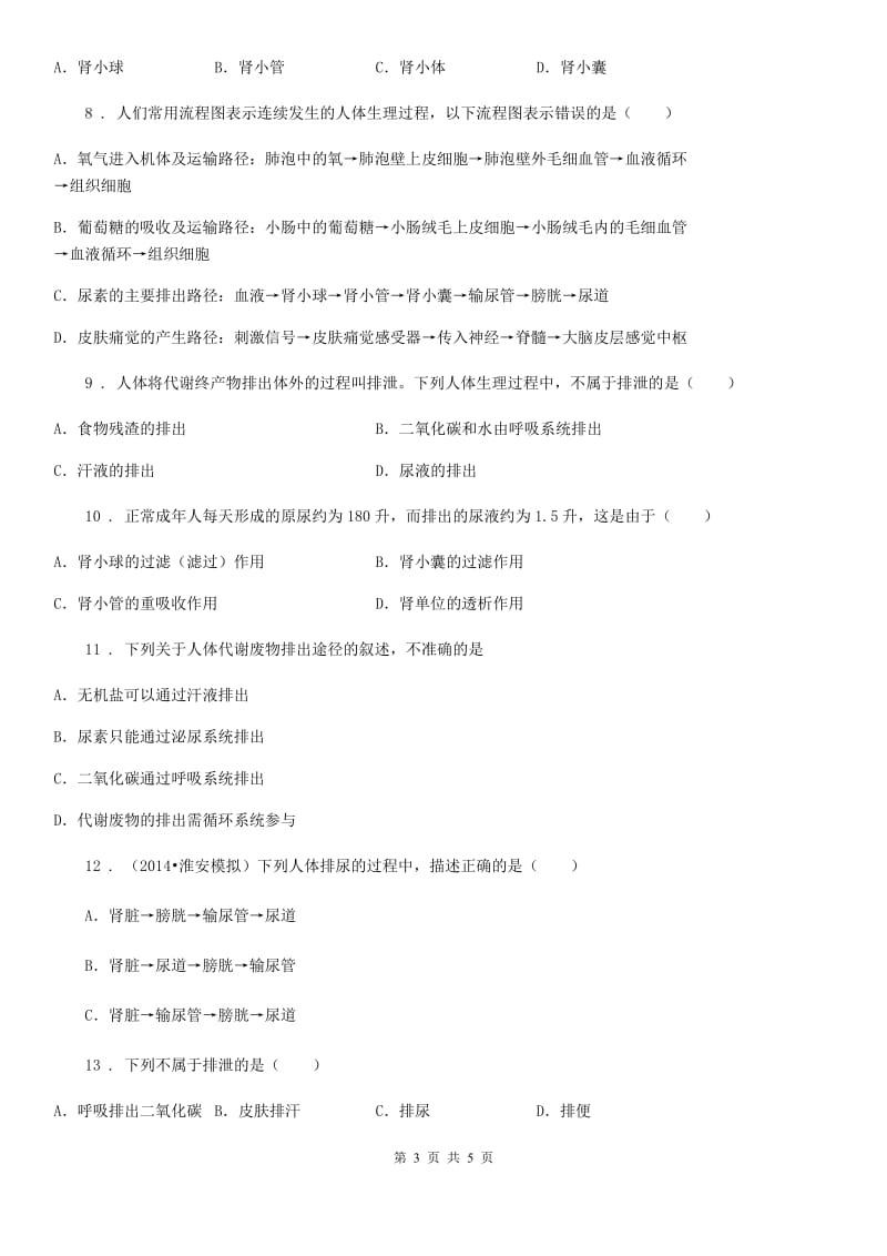 南京市2020版七年级下册生物 第五章 人体内废物的排出 课后练习（II）卷_第3页