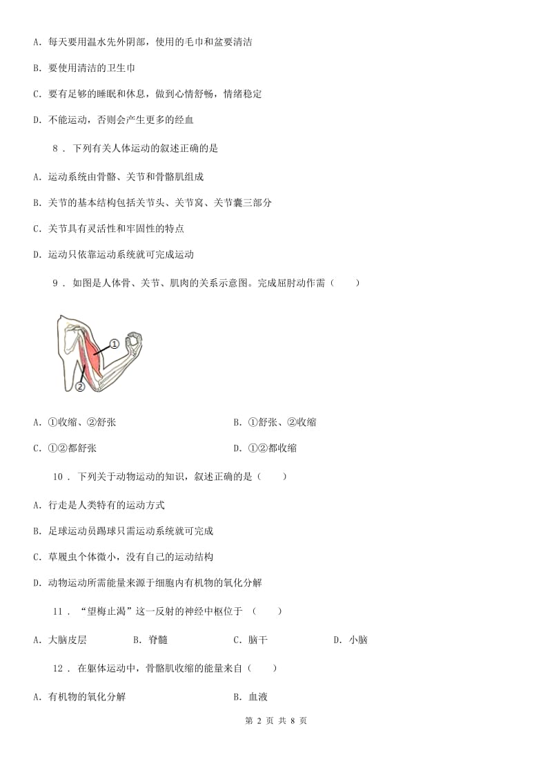 武汉市2019-2020年度八年级9月月考生物试题C卷_第2页