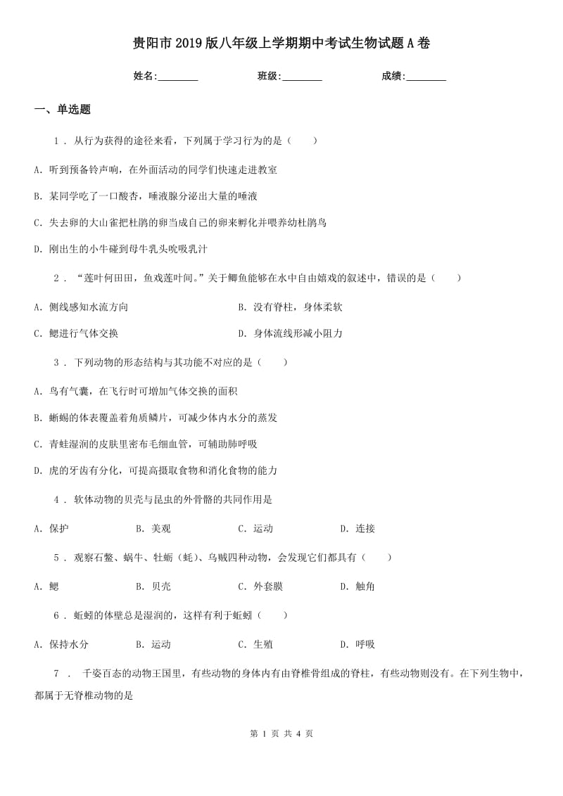 贵阳市2019版八年级上学期期中考试生物试题A卷-1_第1页