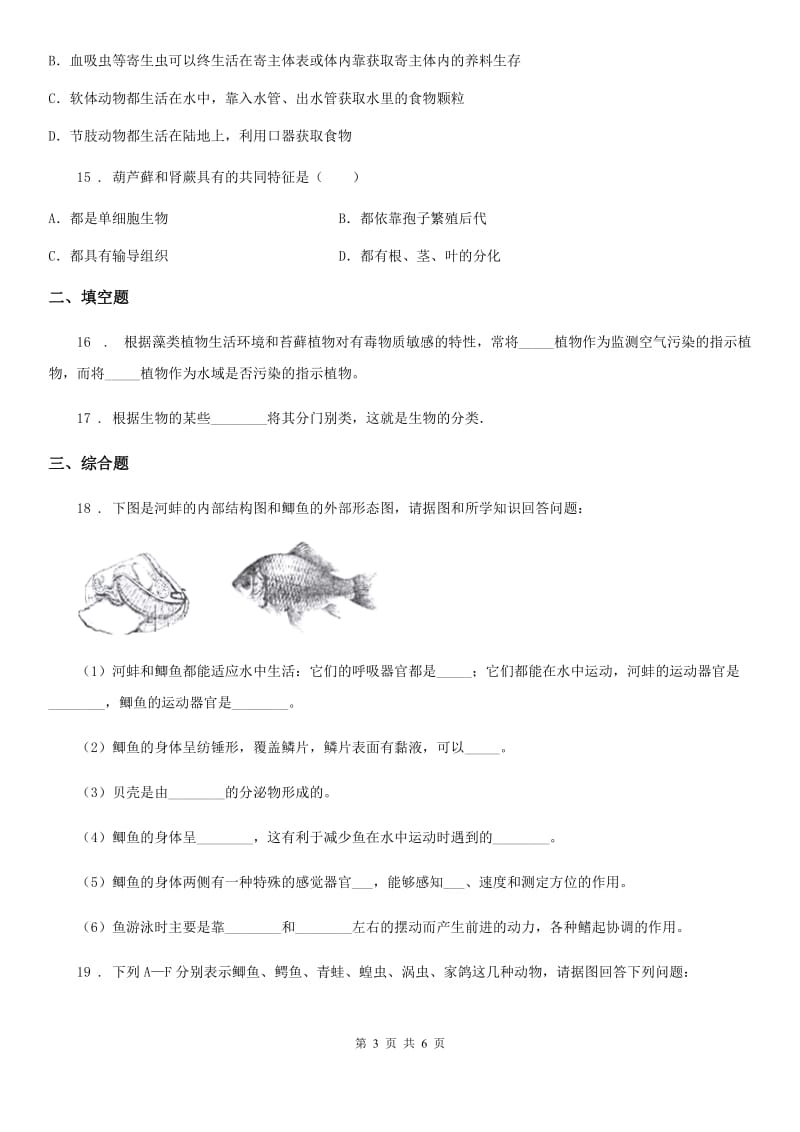 七年级下册生物 第10章 水中的生物 章节检测题_第3页