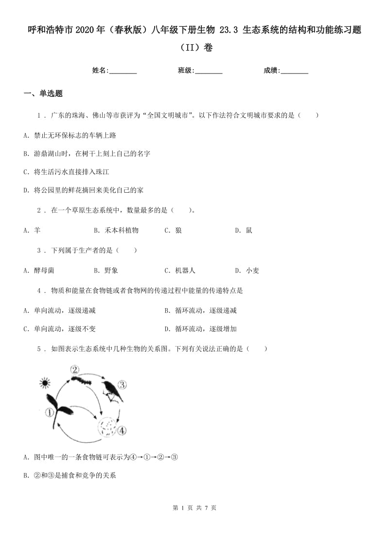 呼和浩特市2020年（春秋版）八年级下册生物 23.3 生态系统的结构和功能练习题（II）卷_第1页