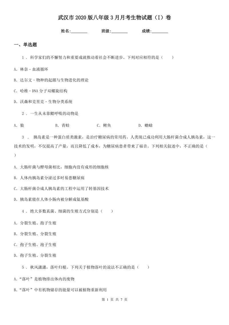 武汉市2020版八年级3月月考生物试题（I）卷_第1页