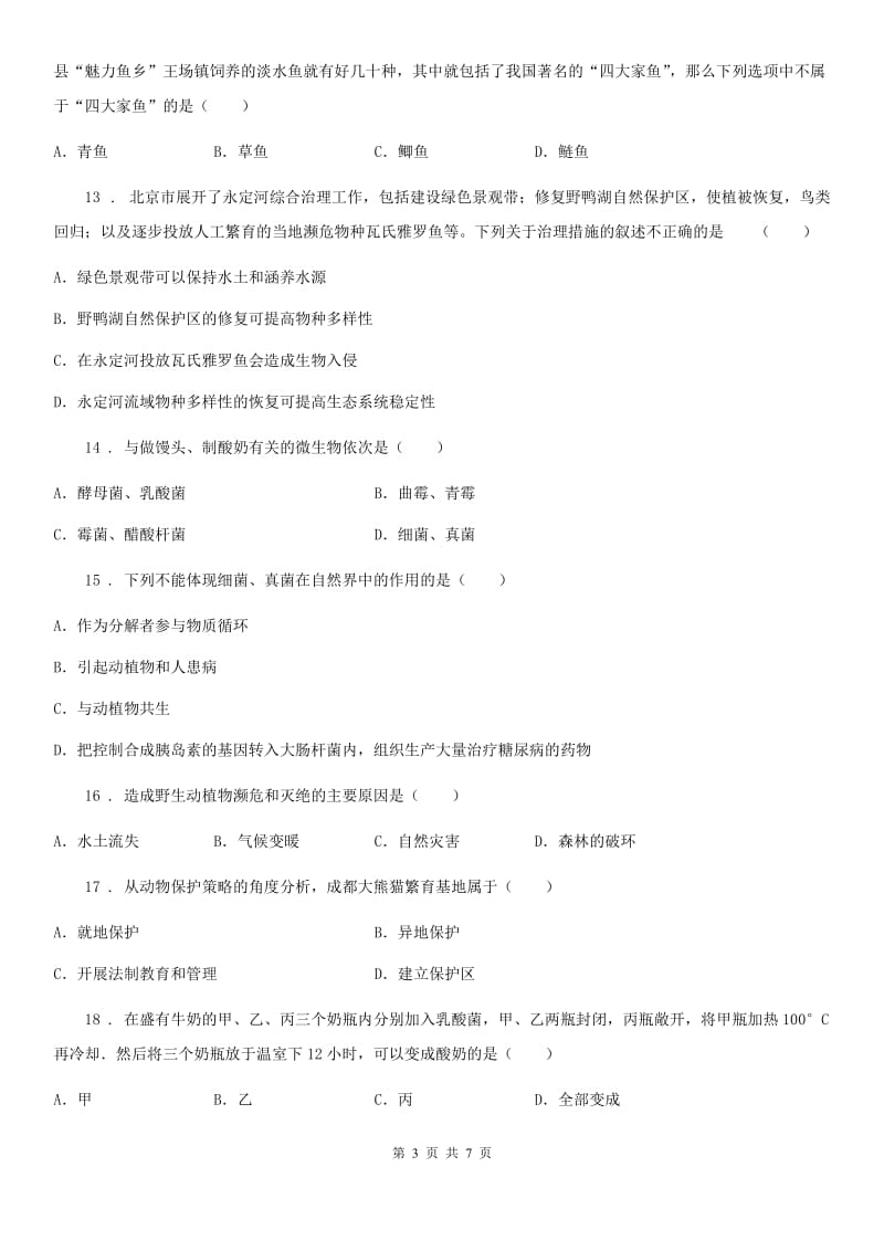 武汉市2020版八年级3月月考生物试题（I）卷_第3页