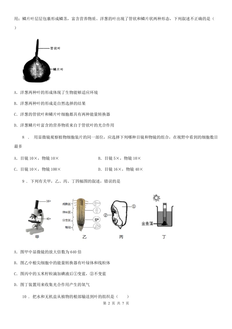 黑龙江省2020版七年级上学期期末生物试题（I）卷-2_第2页