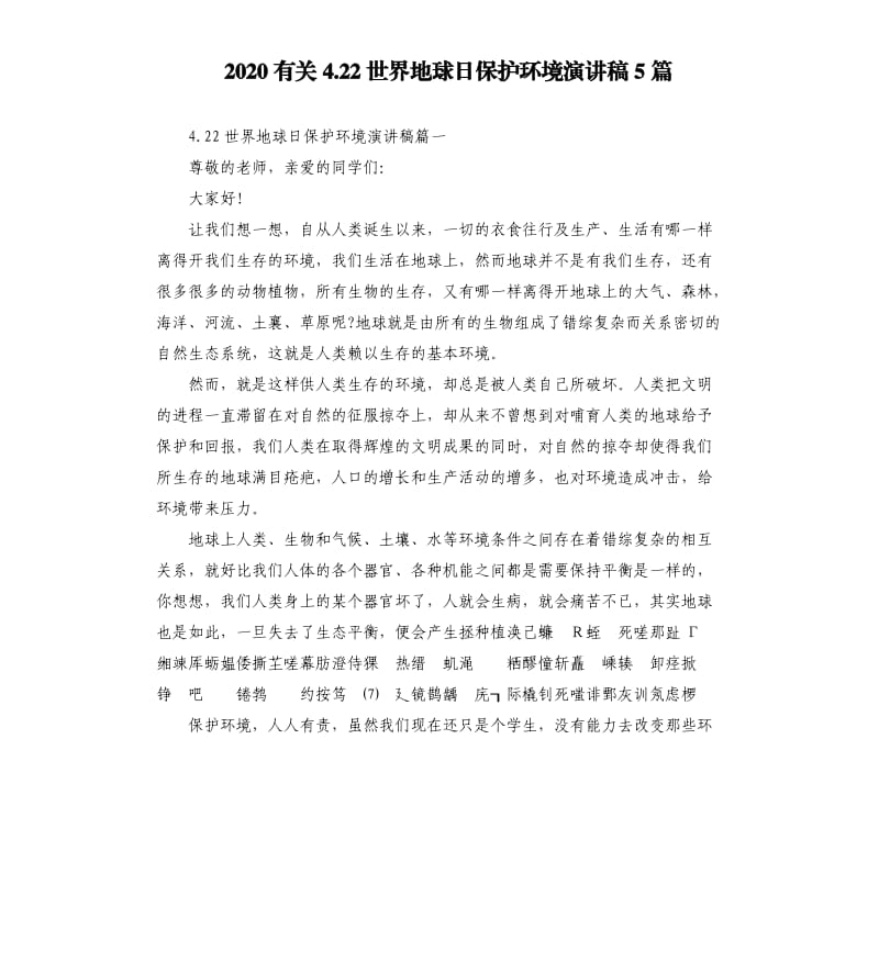 2020有关4.22世界地球日保护环境演讲稿5篇_第1页