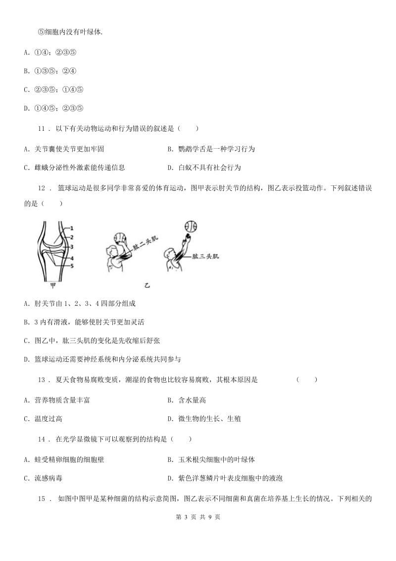 昆明市2019年八年级上学期第一次阶段性检测生物试题（I）卷_第3页