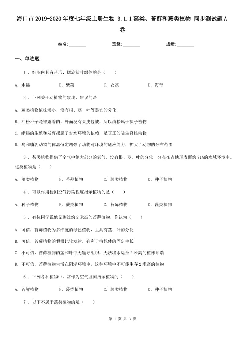 海口市2019-2020年度七年级上册生物 3.1.1藻类、苔藓和蕨类植物 同步测试题A卷_第1页