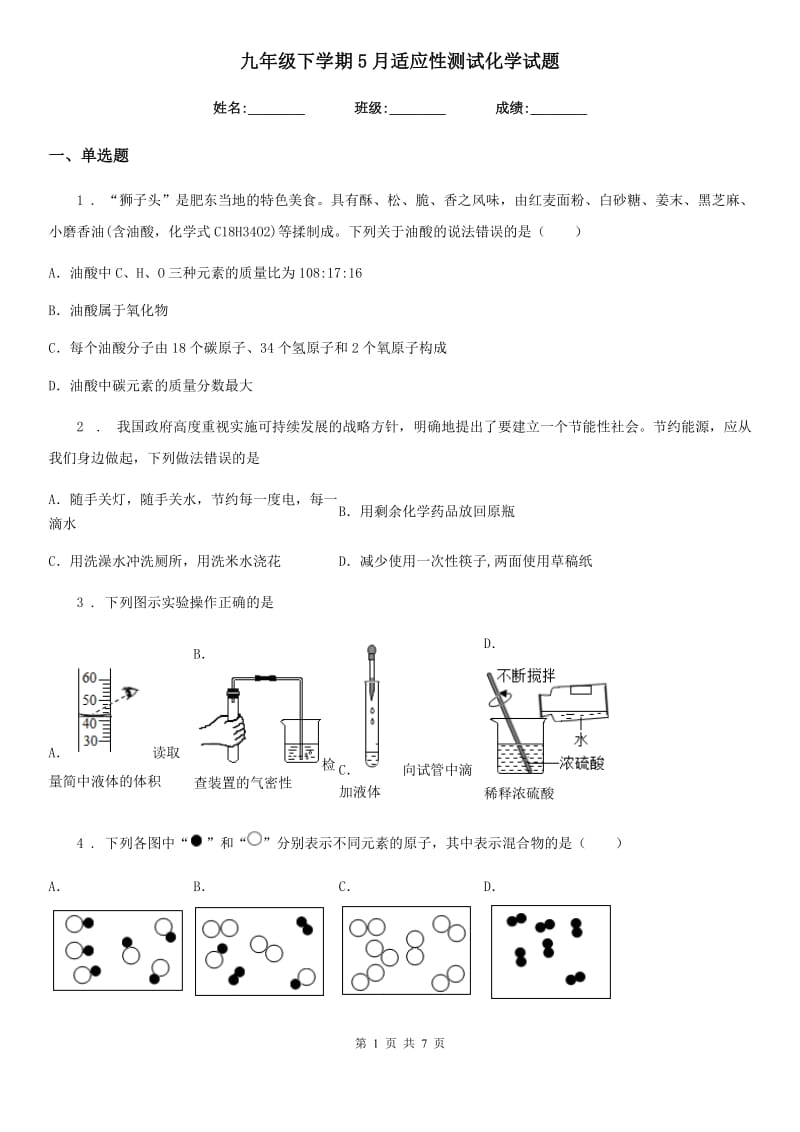 九年级下学期5月适应性测试化学试题_第1页