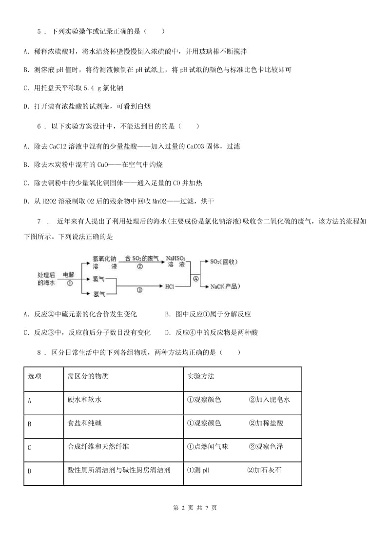 九年级下学期5月适应性测试化学试题_第2页