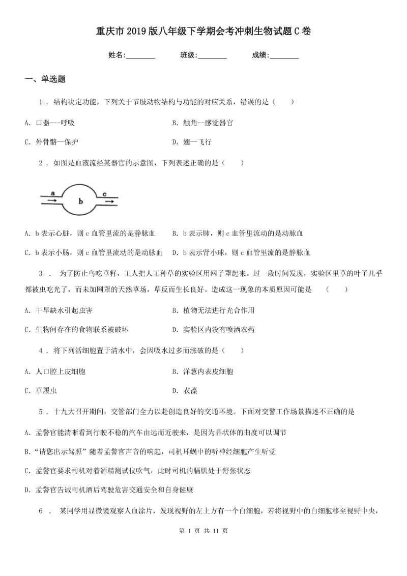 重庆市2019版八年级下学期会考冲刺生物试题C卷_第1页