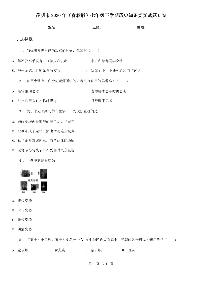 昆明市2020年（春秋版）七年级下学期历史知识竞赛试题D卷_第1页