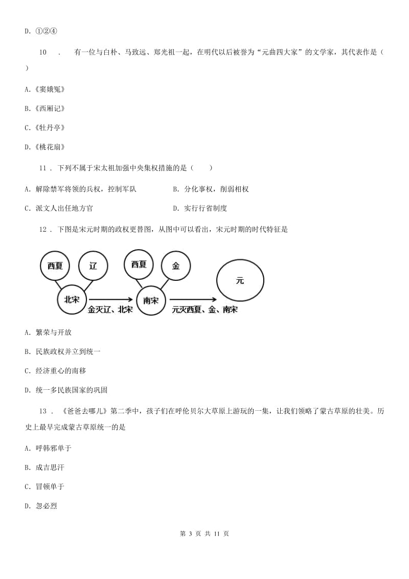 昆明市2020年（春秋版）七年级下学期历史知识竞赛试题D卷_第3页