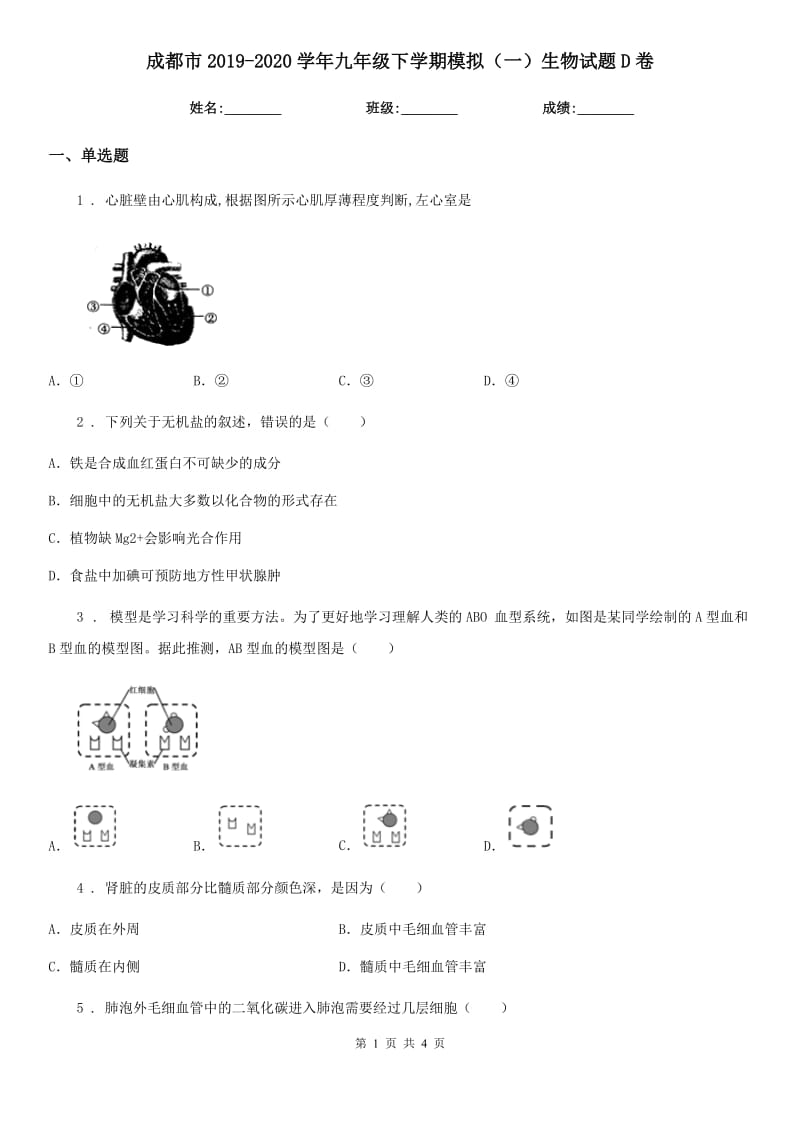 成都市2019-2020学年九年级下学期模拟（一）生物试题D卷_第1页