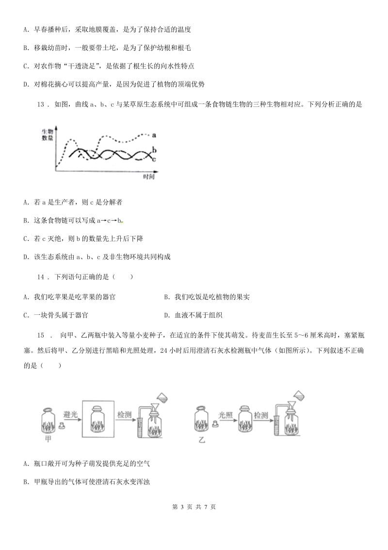 青海省2020年（春秋版）七年级上学期期末生物试题B卷-2_第3页