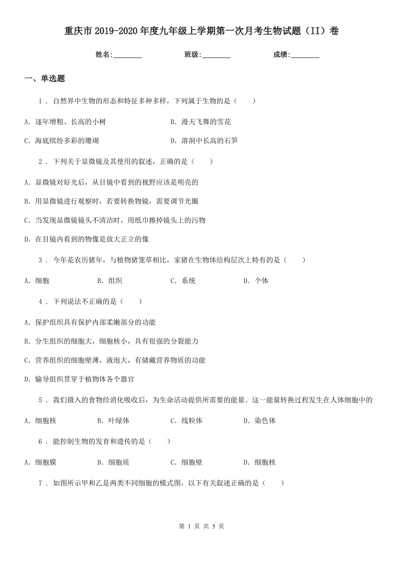 重庆市2019-2020年度九年级上学期第一次月考生物试题（II）卷_第1页