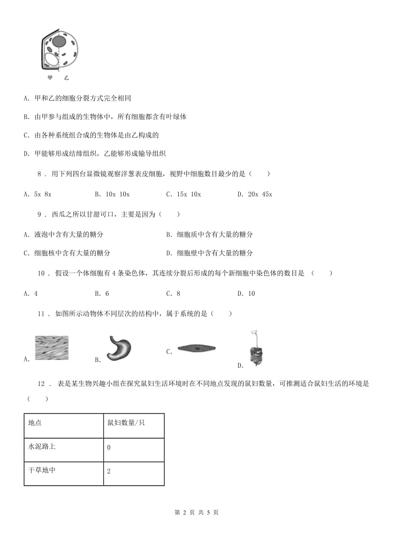 重庆市2019-2020年度九年级上学期第一次月考生物试题（II）卷_第2页