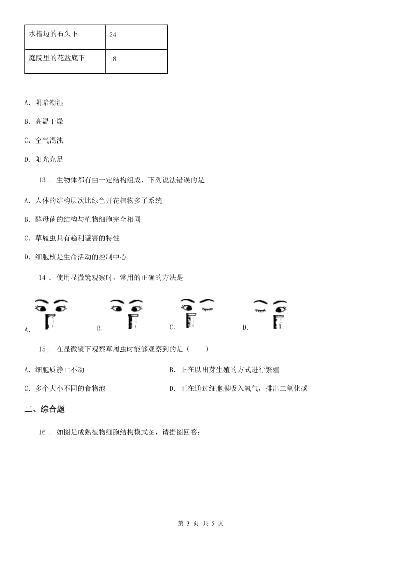 重庆市2019-2020年度九年级上学期第一次月考生物试题（II）卷_第3页