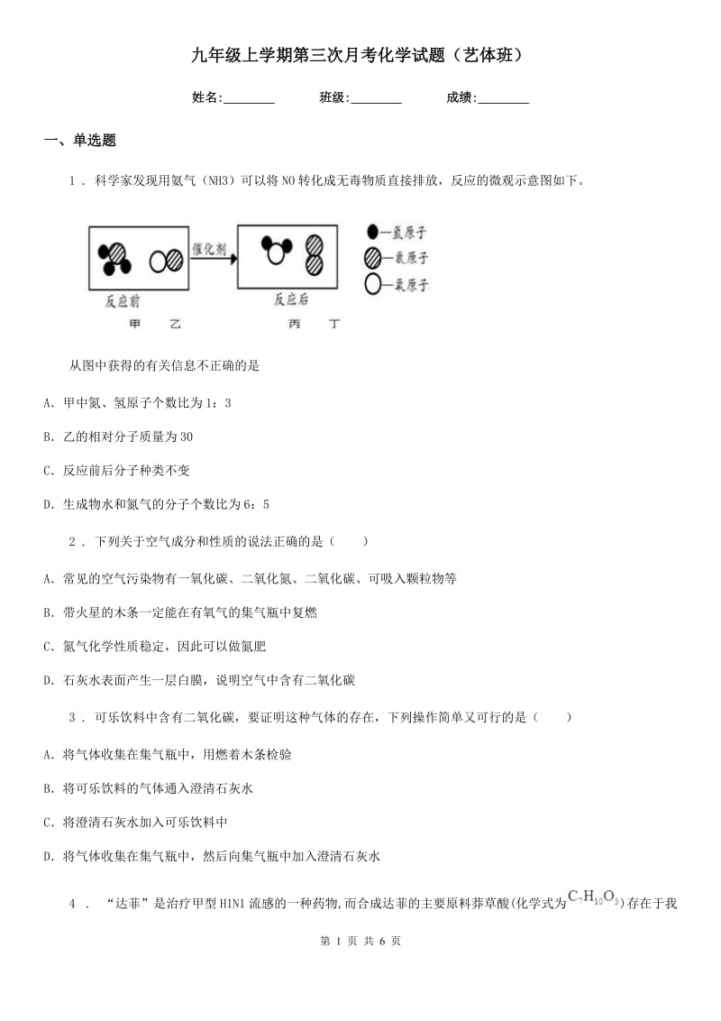 九年级上学期第三次月考化学试题（艺体班）_第1页