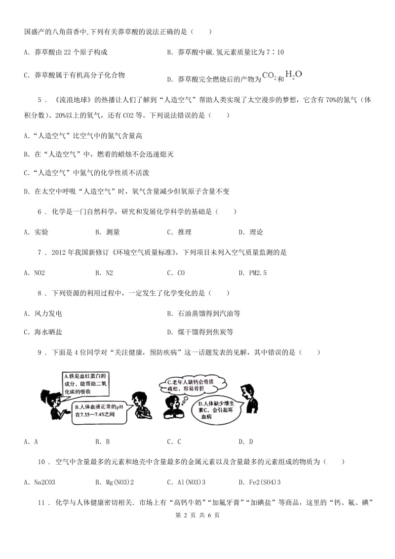 九年级上学期第三次月考化学试题（艺体班）_第2页