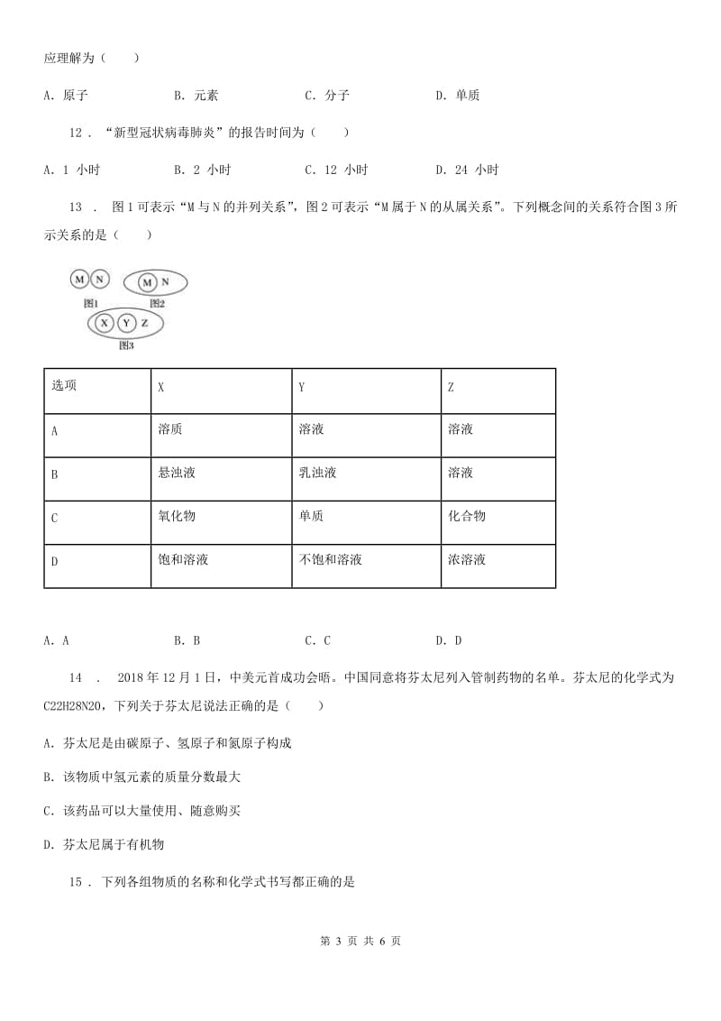 九年级上学期第三次月考化学试题（艺体班）_第3页