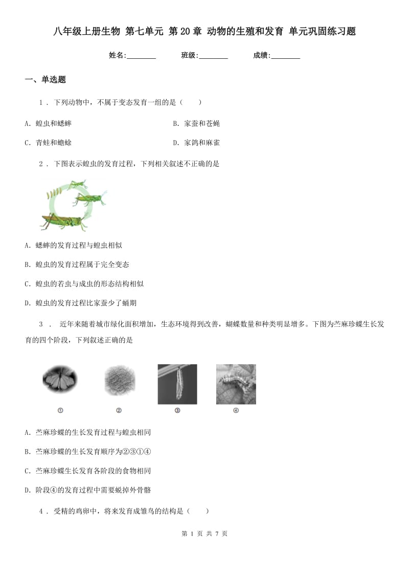 八年级上册生物 第七单元 第20章 动物的生殖和发育 单元巩固练习题_第1页