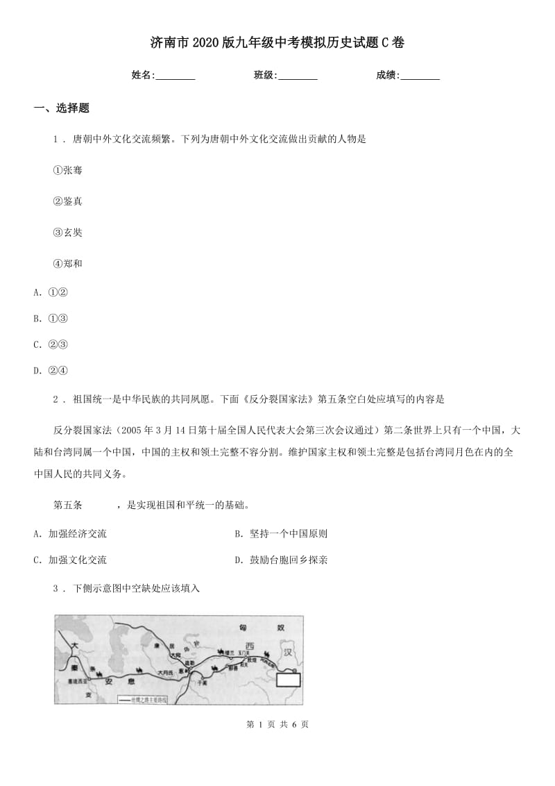 济南市2020版九年级中考模拟历史试题C卷_第1页