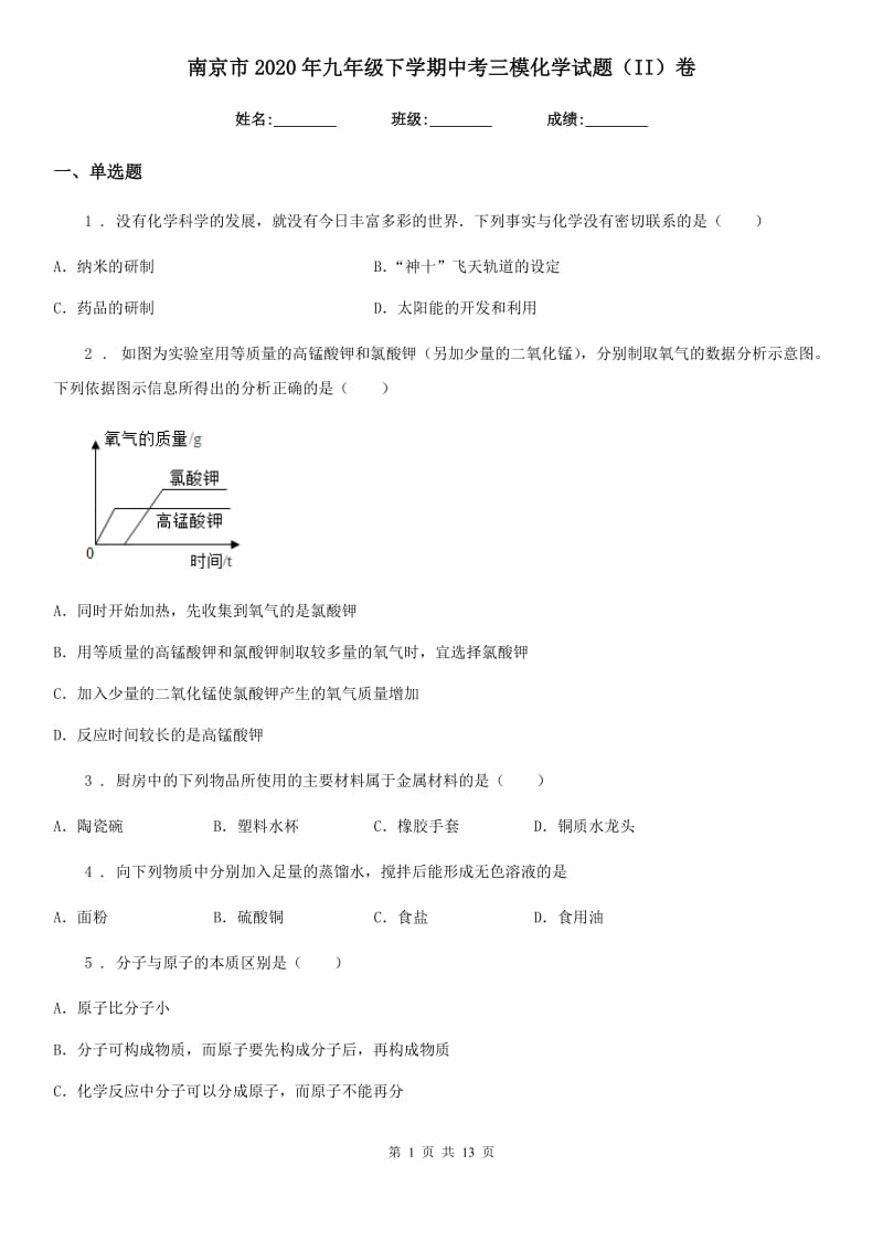 南京市2020年九年级下学期中考三模化学试题（II）卷_第1页