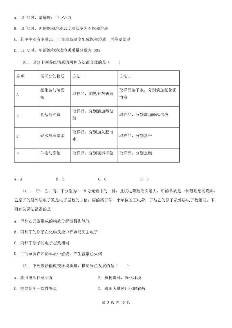 南京市2020年九年级下学期中考三模化学试题（II）卷_第3页