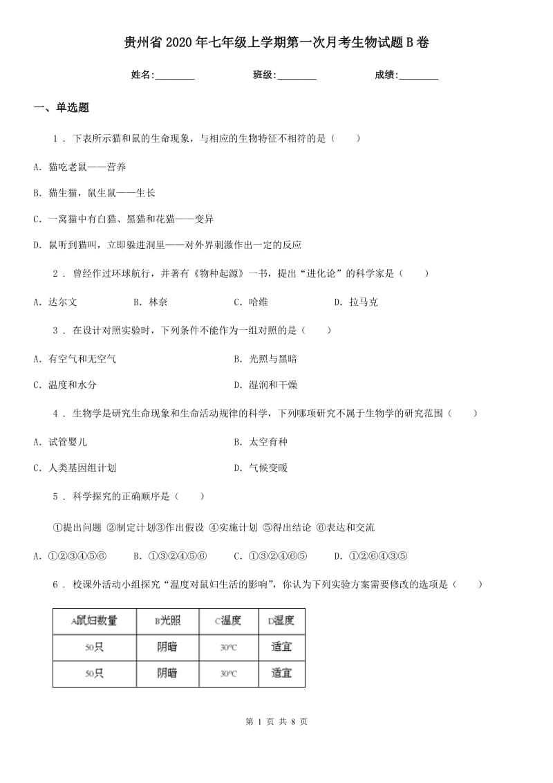 贵州省2020年七年级上学期第一次月考生物试题B卷_第1页