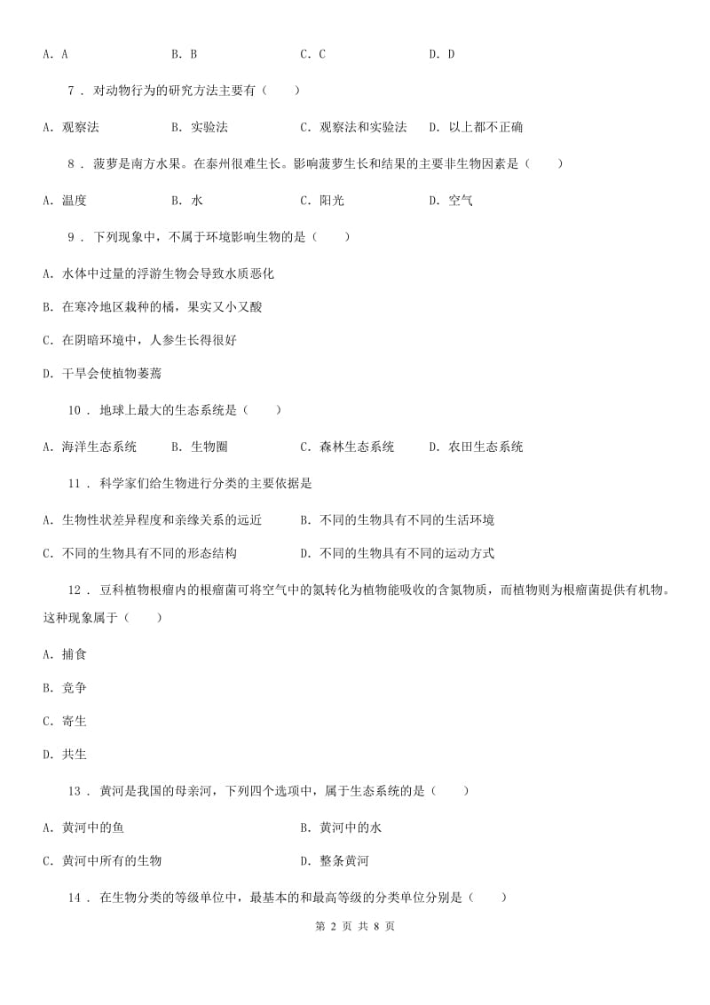 贵州省2020年七年级上学期第一次月考生物试题B卷_第2页