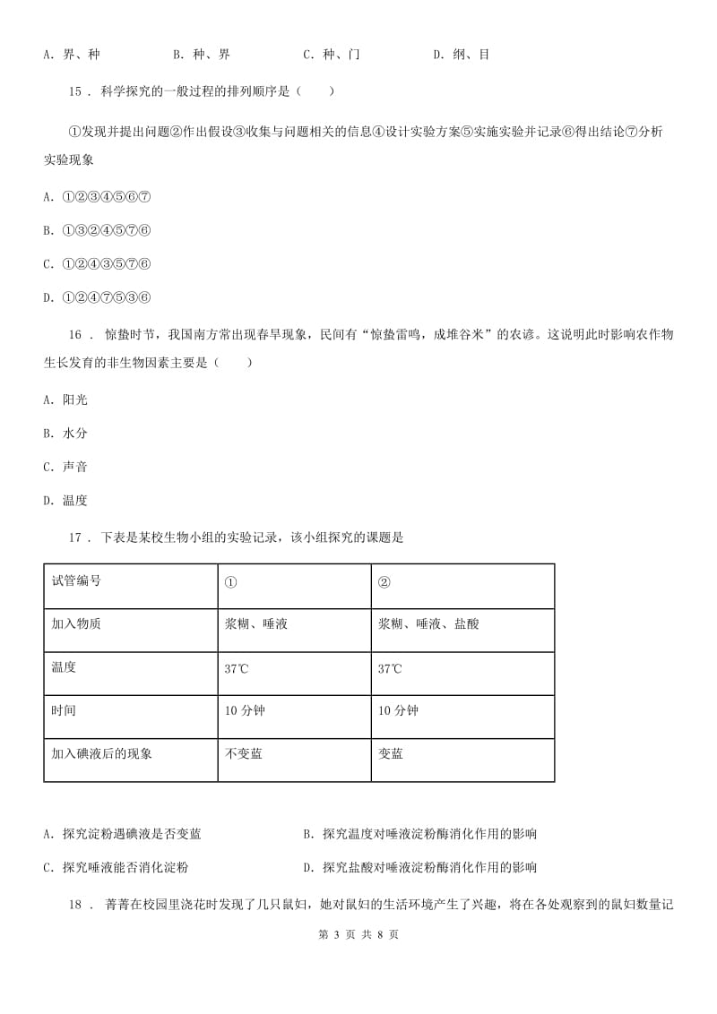 贵州省2020年七年级上学期第一次月考生物试题B卷_第3页