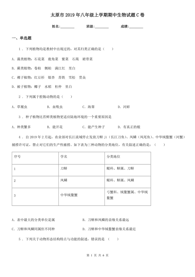 太原市2019年八年级上学期期中生物试题C卷_第1页