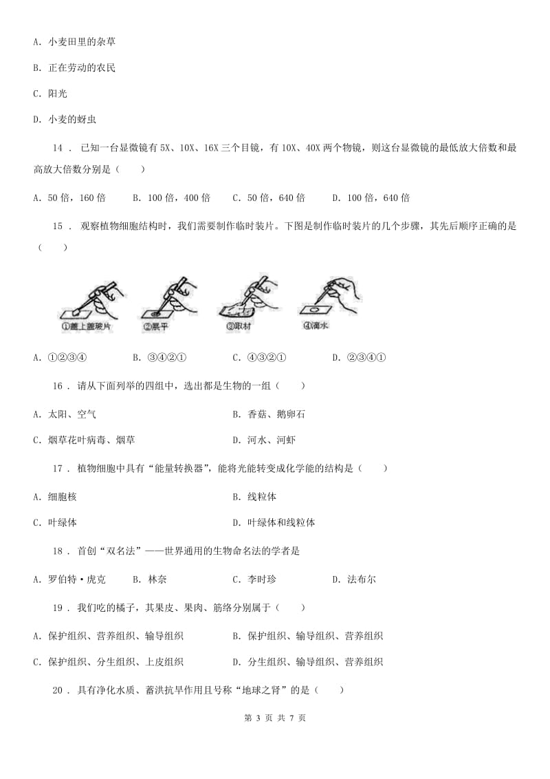 福州市2019-2020年度七年级上学期期中考试生物试题A卷-1_第3页