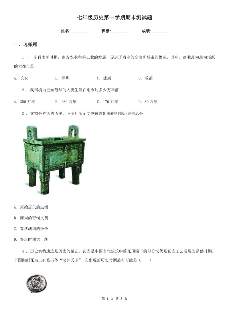 七年级历史第一学期期末测试题_第1页