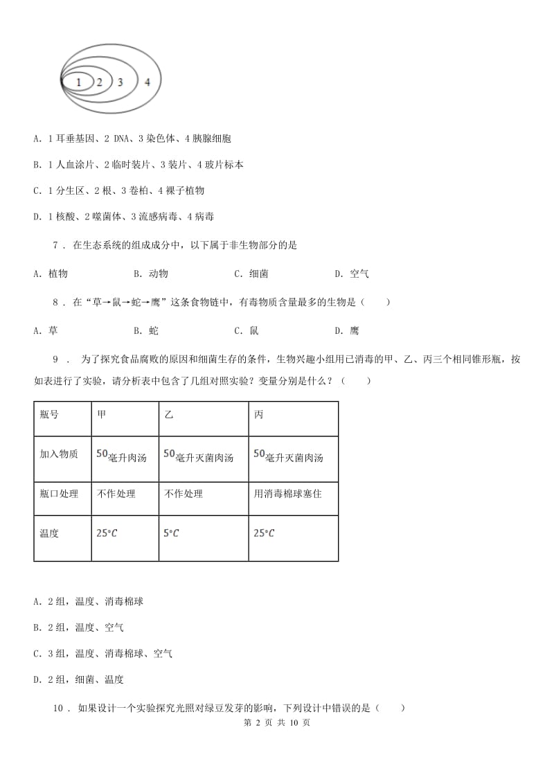 吉林省2020年七年级上学期第一次月考生物试题B卷-1_第2页