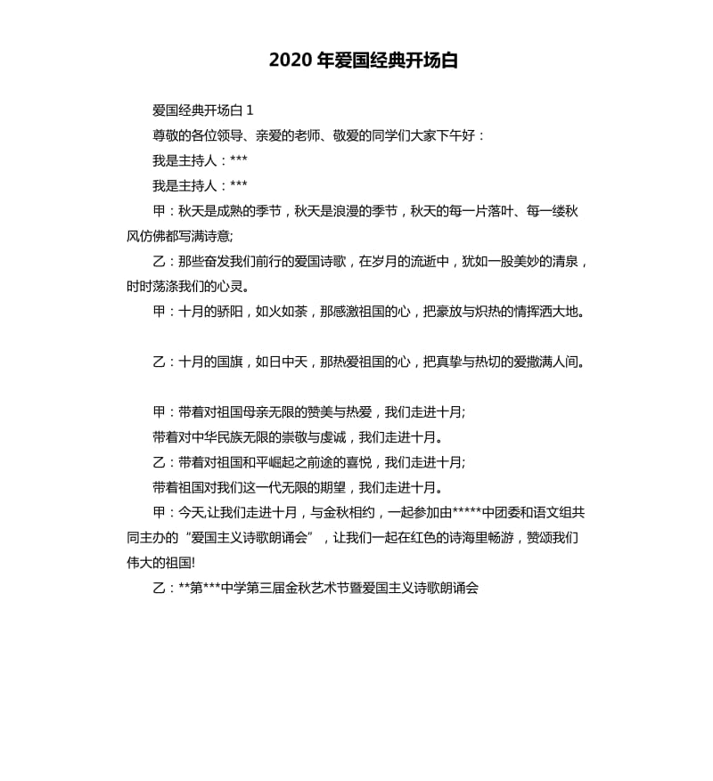 2020年爱国经典开场白_第1页