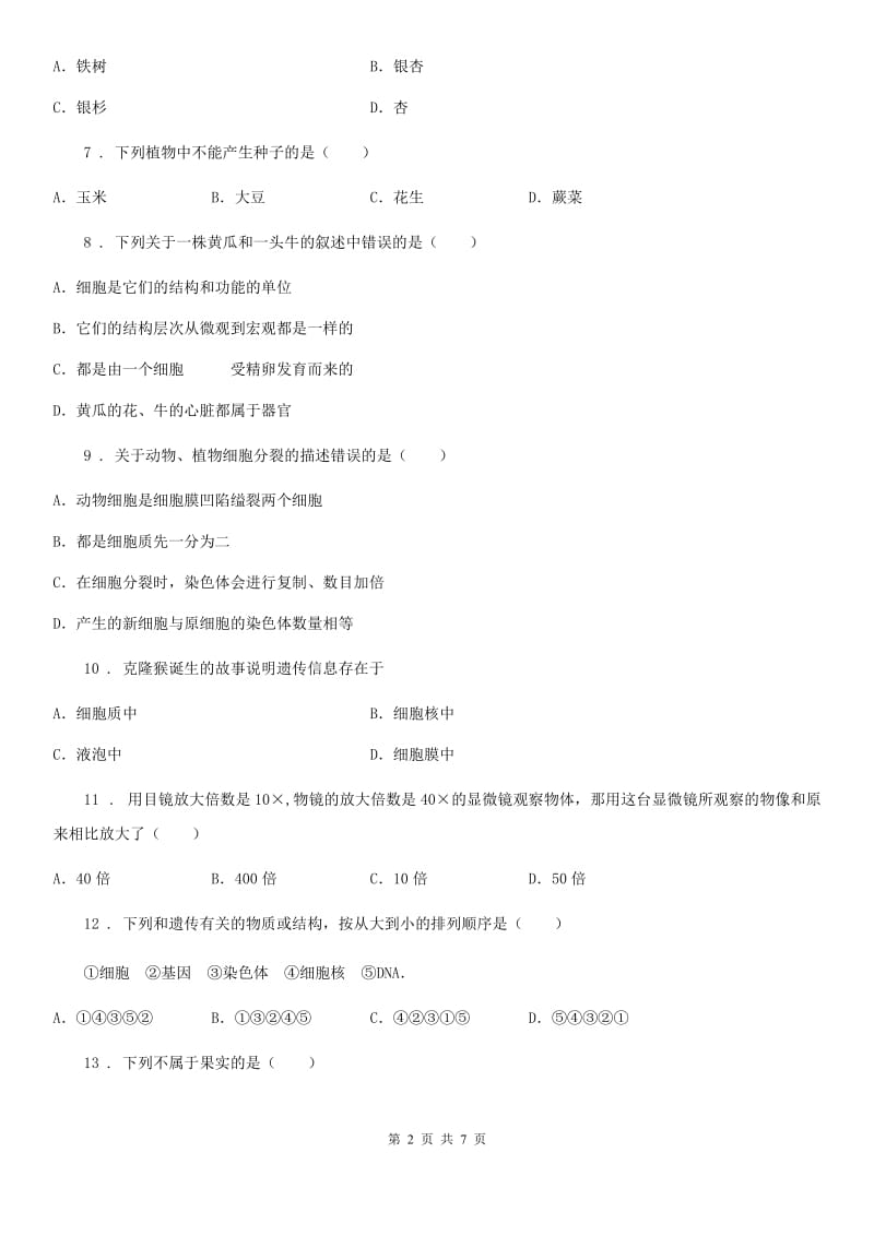 成都市2019-2020年度七年级下学期期中考试生物试题C卷_第2页