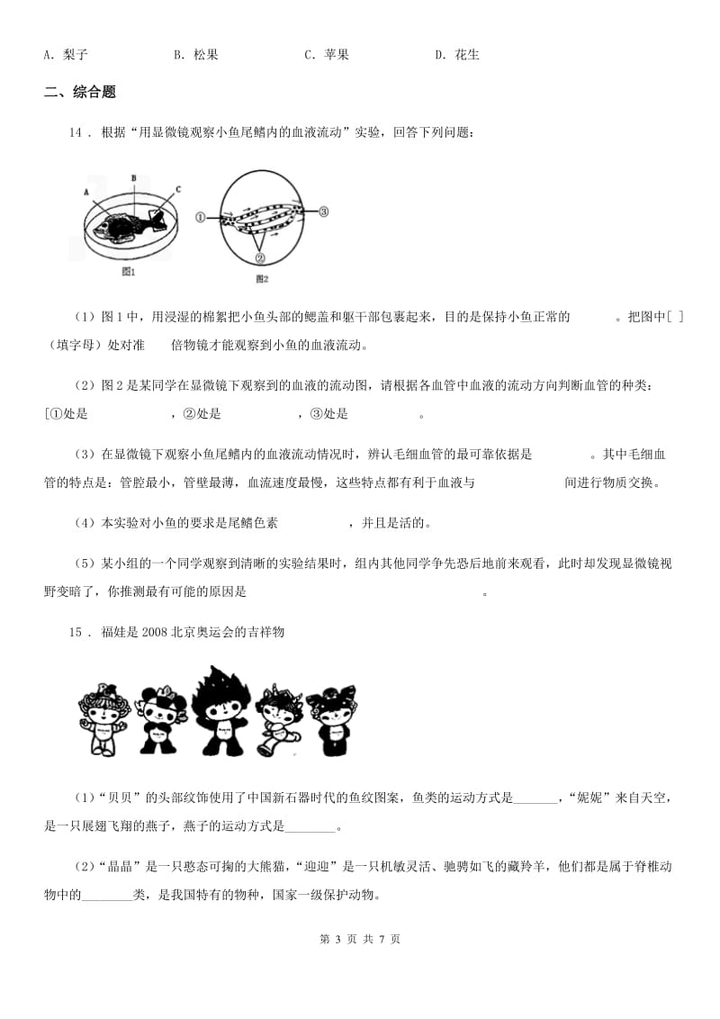 成都市2019-2020年度七年级下学期期中考试生物试题C卷_第3页